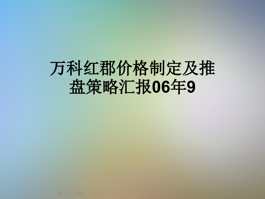 万科红郡价格制定及推盘策略汇报06年9.ppt_第1页