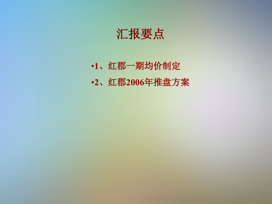 万科红郡价格制定及推盘策略汇报06年9.ppt_第2页