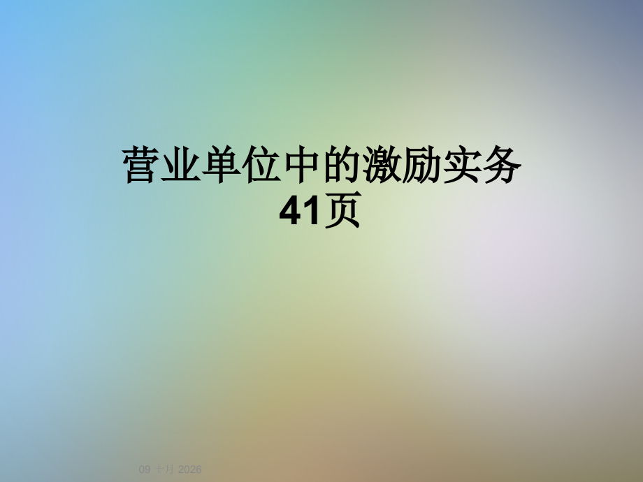 营业单位中的激励实务41页.ppt_第1页