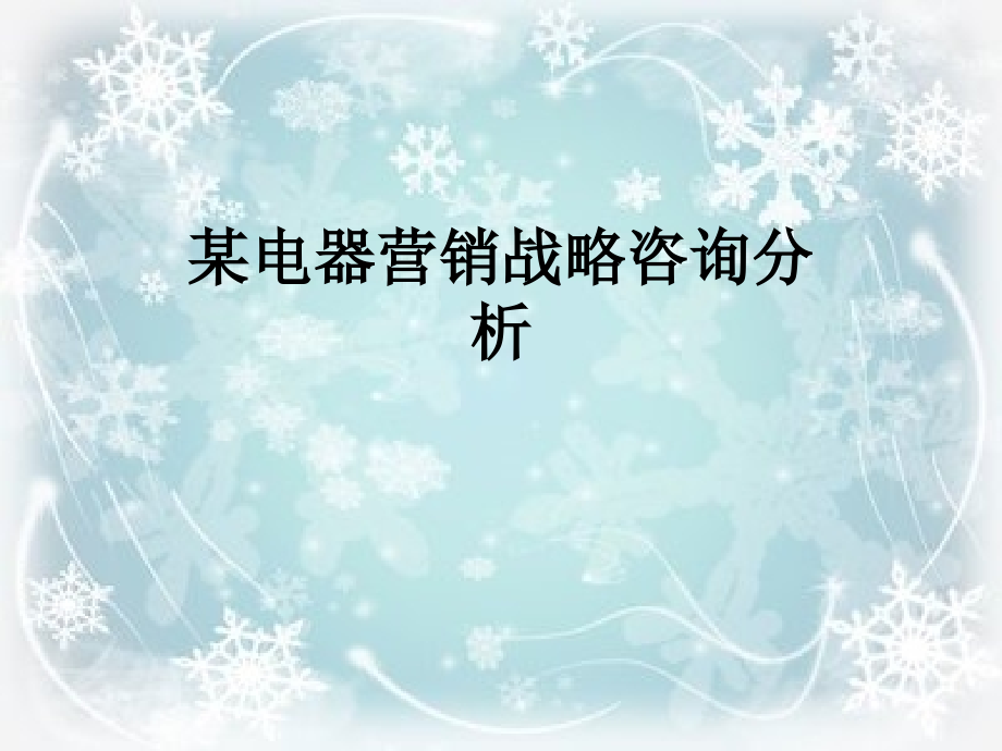 某电器营销战略咨询分析.ppt_第1页