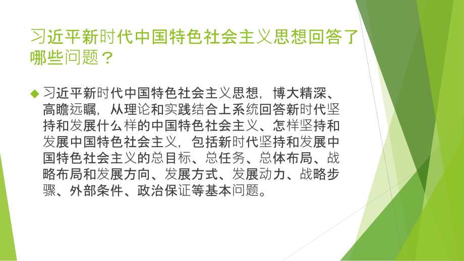 学习习近平新时代中国特色社会主义思想主题班会.pptx_第2页