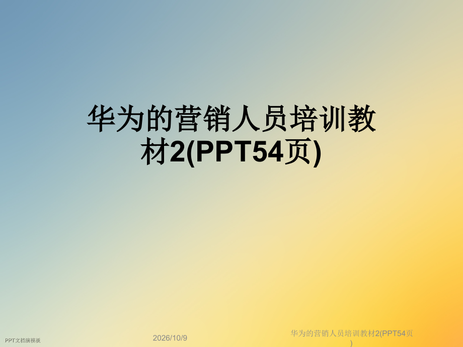 华为的营销人员培训教材2(PPT54页).ppt_第1页