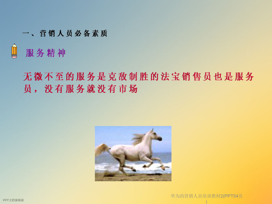 华为的营销人员培训教材2(PPT54页).ppt_第2页
