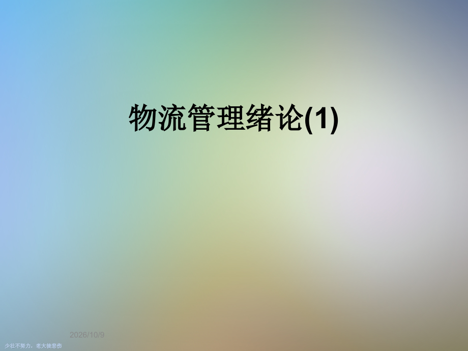 物流管理绪论(1).ppt_第1页