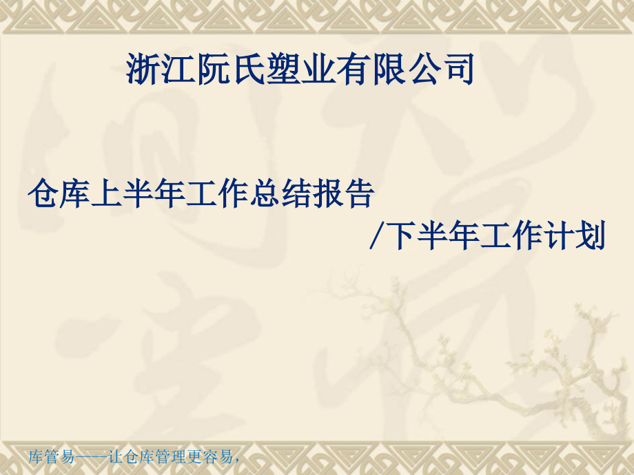 仓库上半年总结与下半年计划-仓库年中工作总结与新思路.pptx_第1页