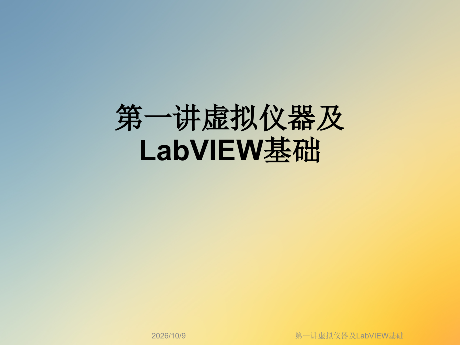 第一讲虚拟仪器及LabVIEW基础.ppt_第1页