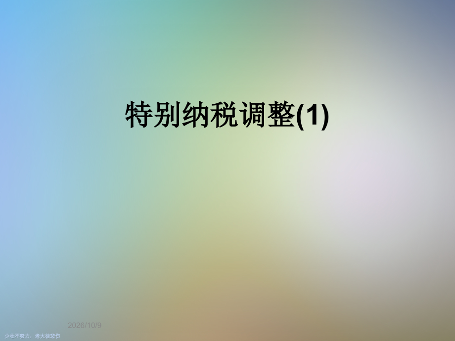 特别纳税调整(1).ppt_第1页