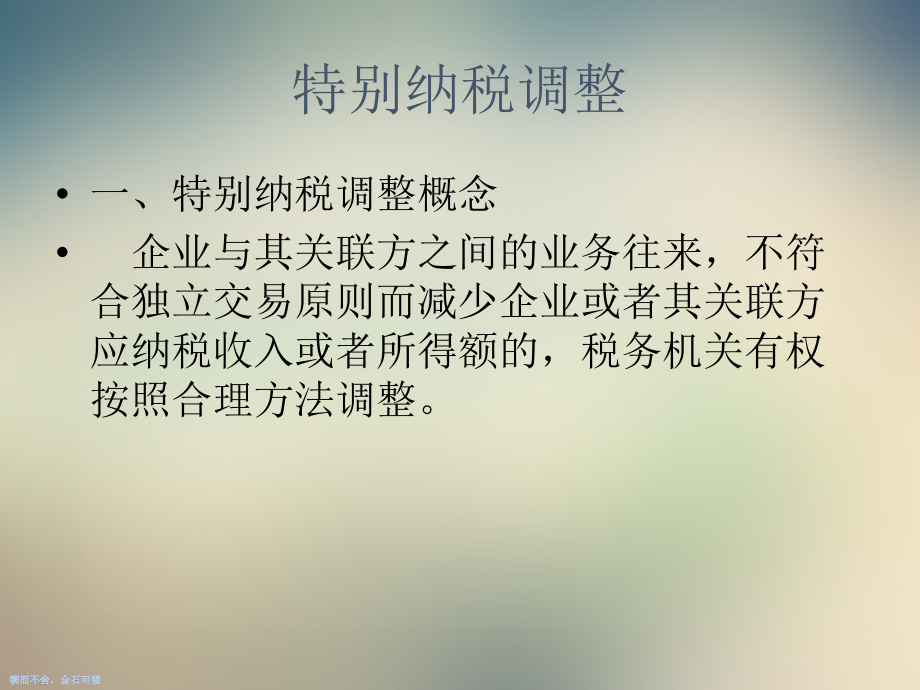 特别纳税调整(1).ppt_第2页