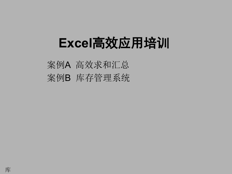 Excel高效应用培训-求和汇总函数与库存管理表格制作教程.pptx_第1页