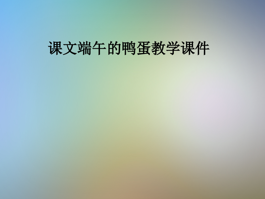 课文端午的鸭蛋教学课件.pptx_第1页