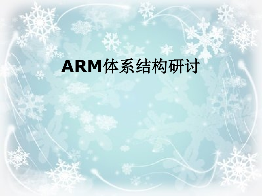ARM体系结构研讨.ppt_第1页