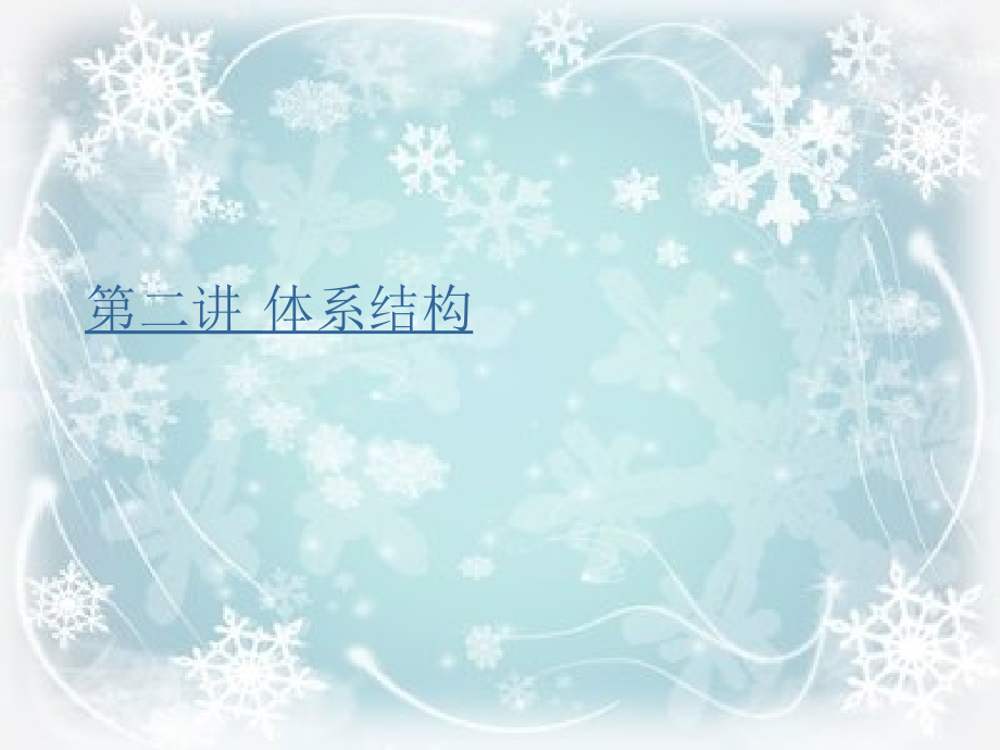 ARM体系结构研讨.ppt_第2页