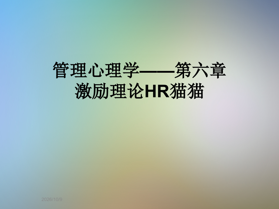 管理心理学——第六章激励理论HR猫猫.ppt_第1页