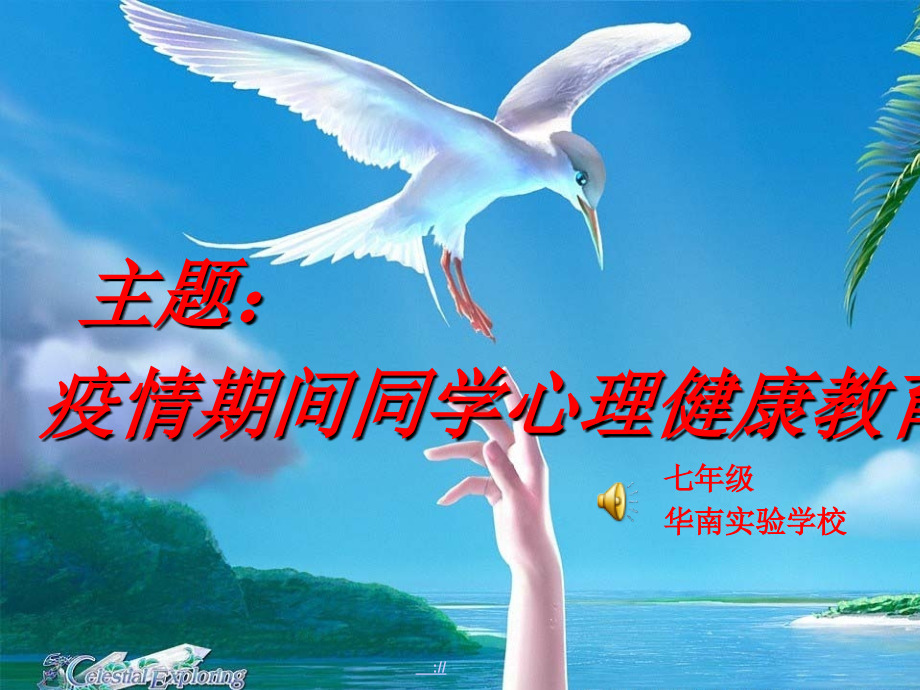 主题：疫情期间学生心理健康教育.ppt_第1页