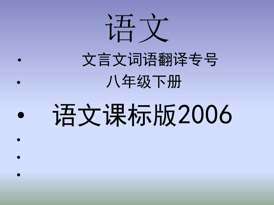语文版八年级下册文言文词语翻译专号.ppt_第1页