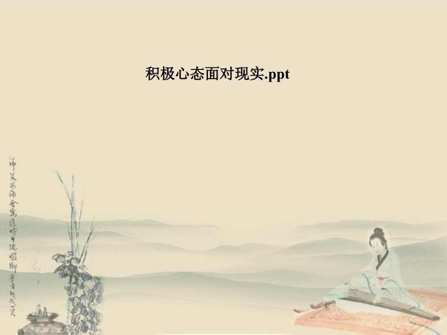 积极心态面对现实.pptx_第1页
