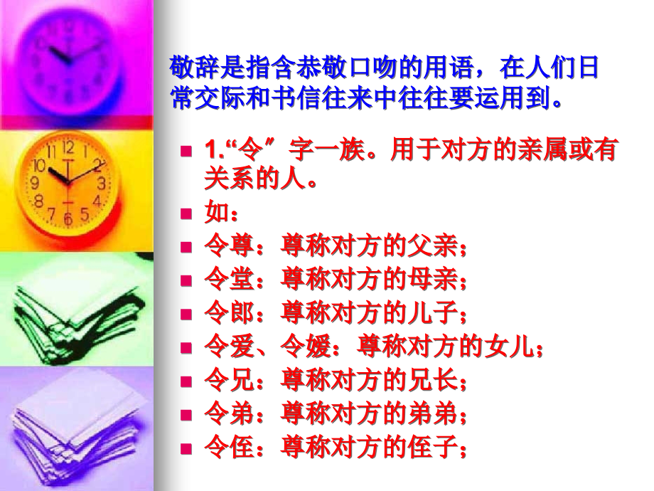 谦敬辞大全——正确使用谦敬辞.ppt_第2页