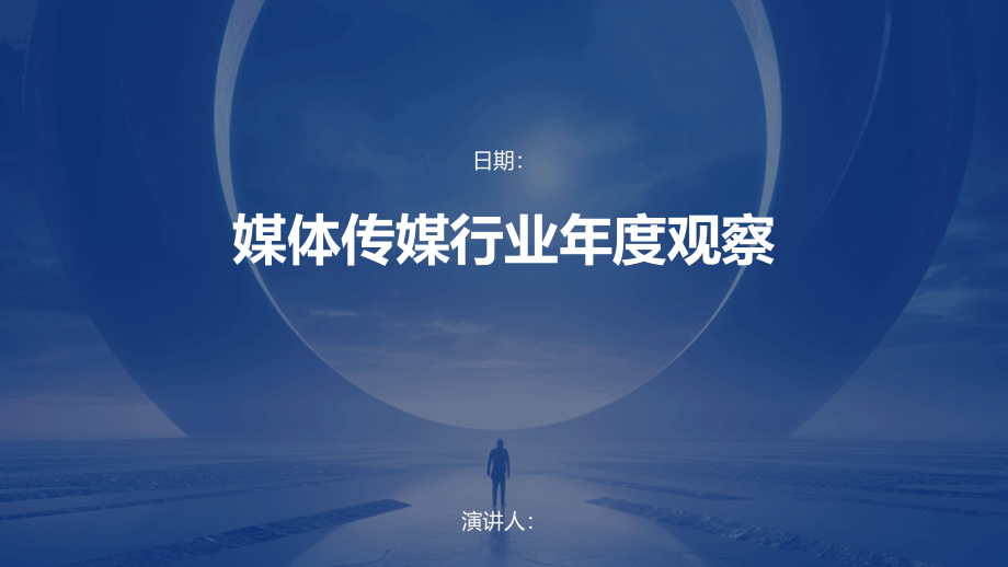 媒体传媒行业年度观察.pptx_第1页