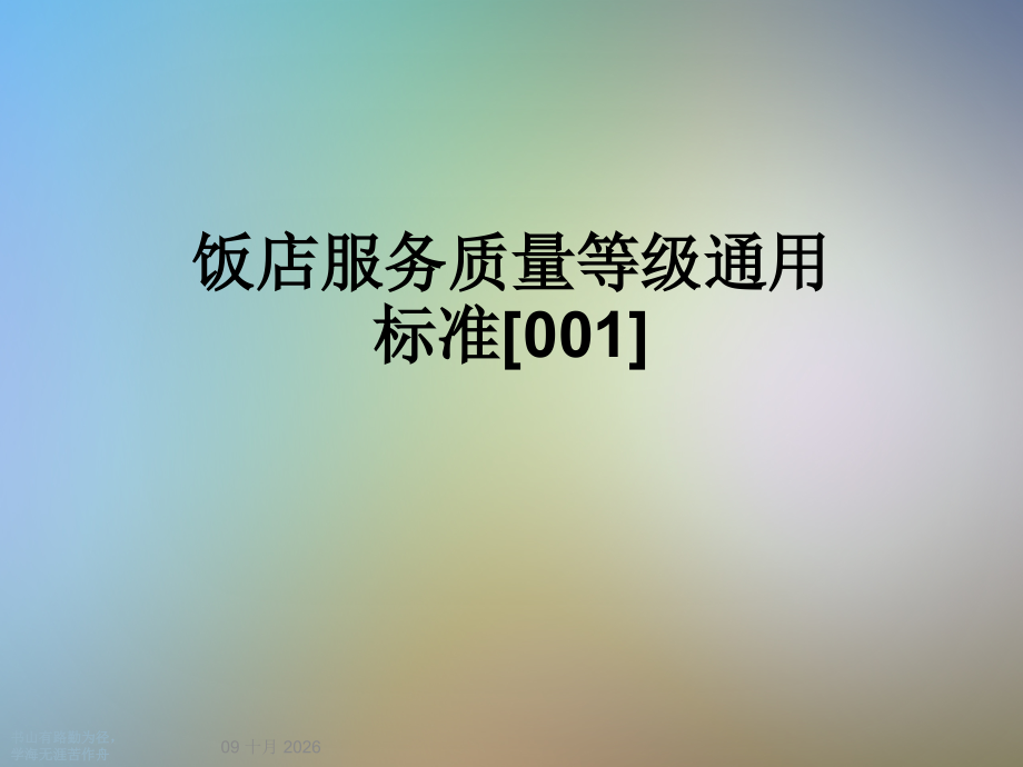 饭店服务质量等级通用标准[001].ppt_第1页