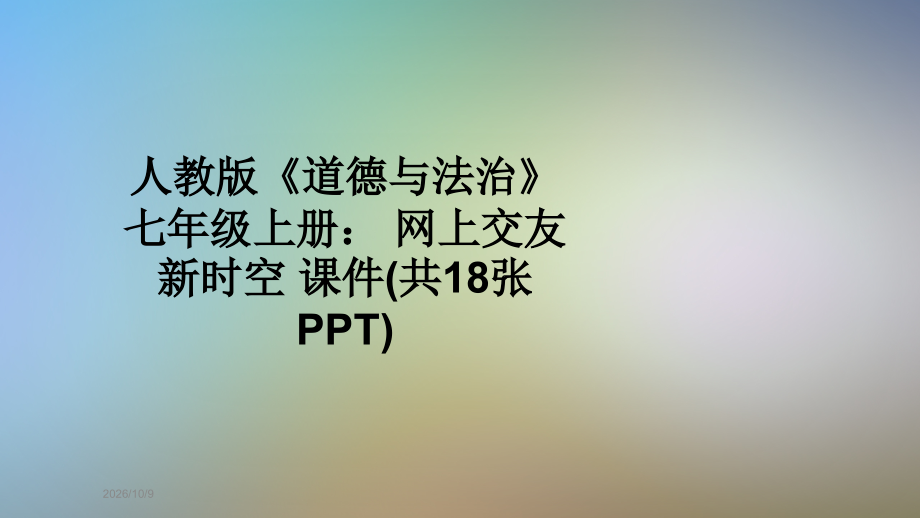 人教版《道德与法治》七年级上册：-网上交友新时空-课件(共18张PPT).pptx_第1页