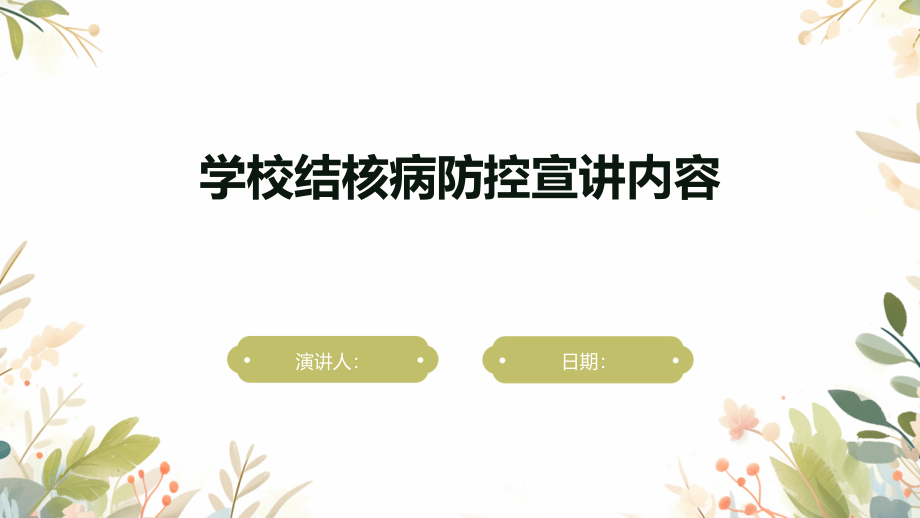 学校结核病防控宣讲内容.pptx_第1页