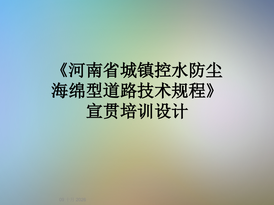 《河南省城镇控水防尘海绵型道路技术规程》宣贯培训设计.ppt_第1页