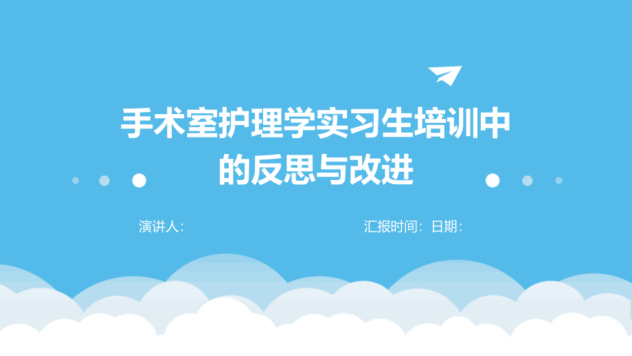 手术室护理学实习生培训中的反思与改进.pptx_第1页