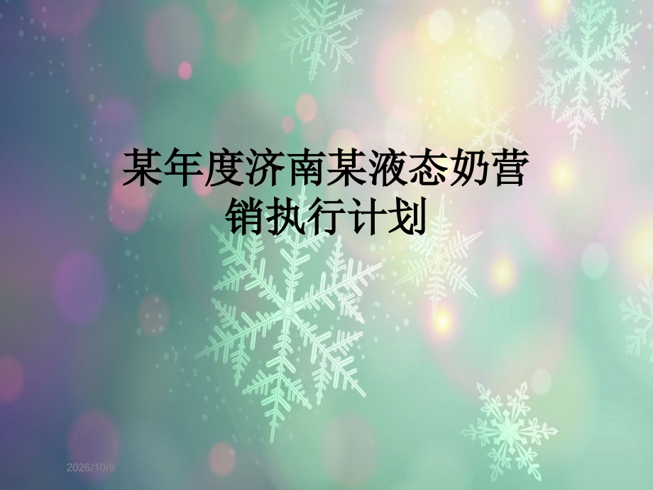 某年度济南某液态奶营销执行计划.ppt_第1页