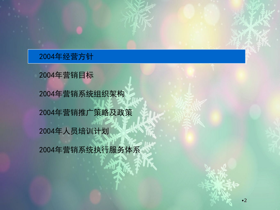 某年度济南某液态奶营销执行计划.ppt_第2页