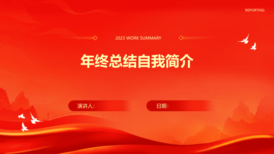 年终总结自我简介.pptx_第1页