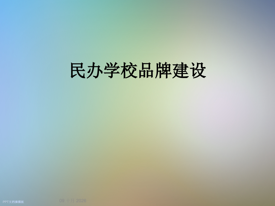民办学校品牌建设.ppt_第1页