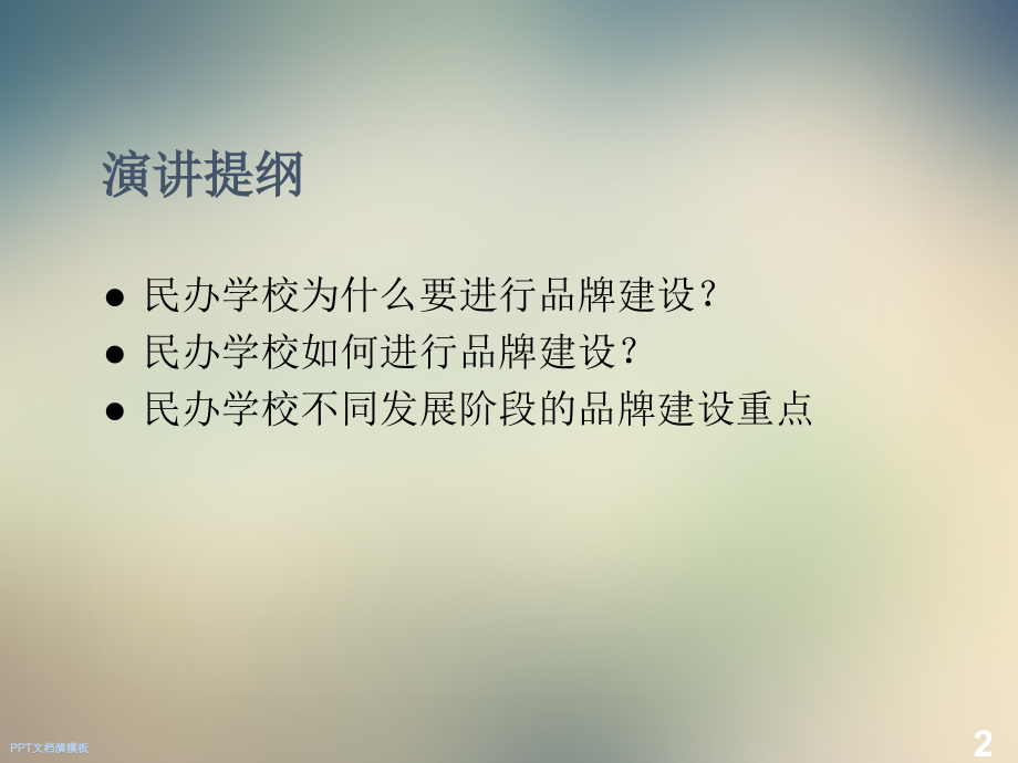 民办学校品牌建设.ppt_第2页