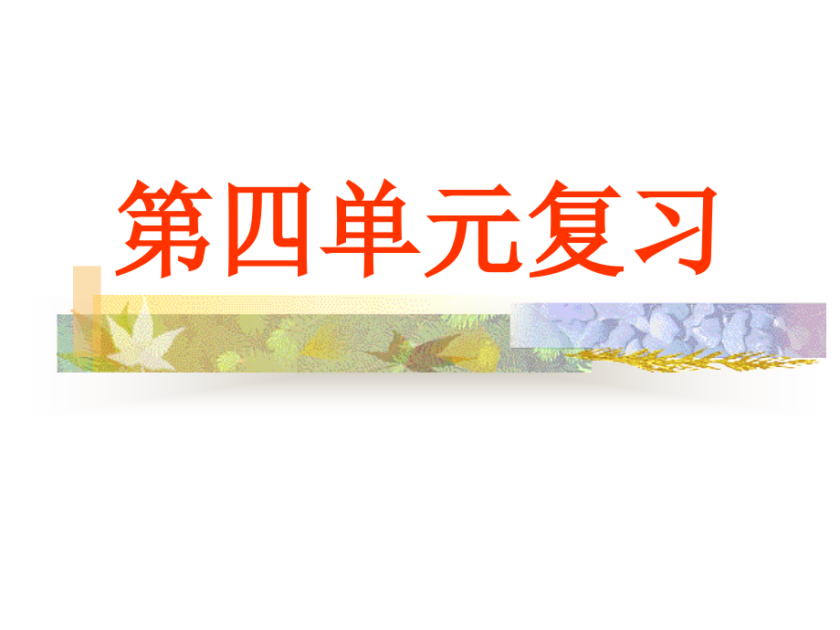 人教版九年级上第四单元复习.ppt_第1页