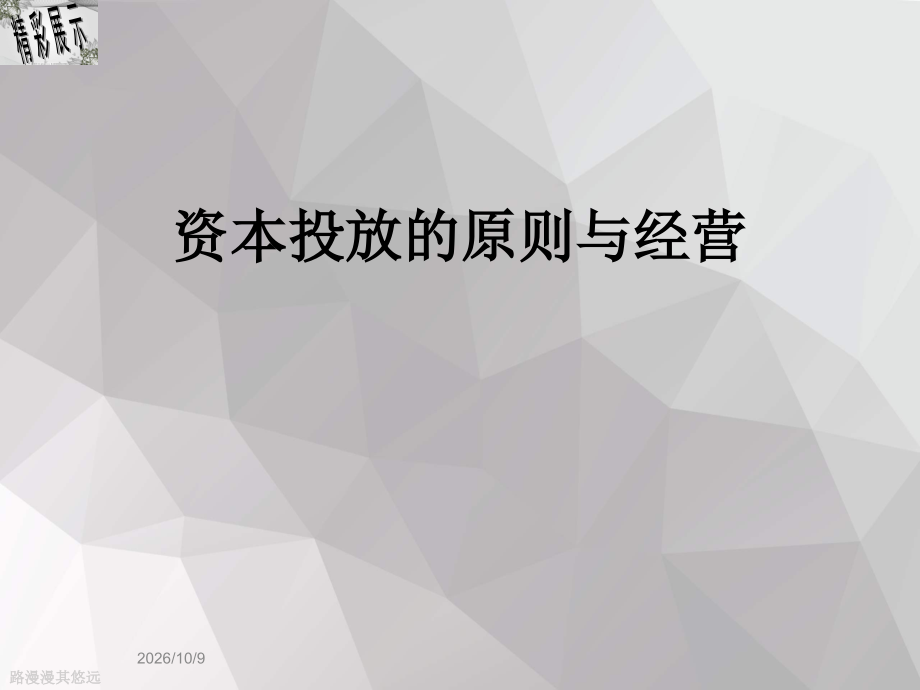 资本投放的原则与经营.ppt_第1页