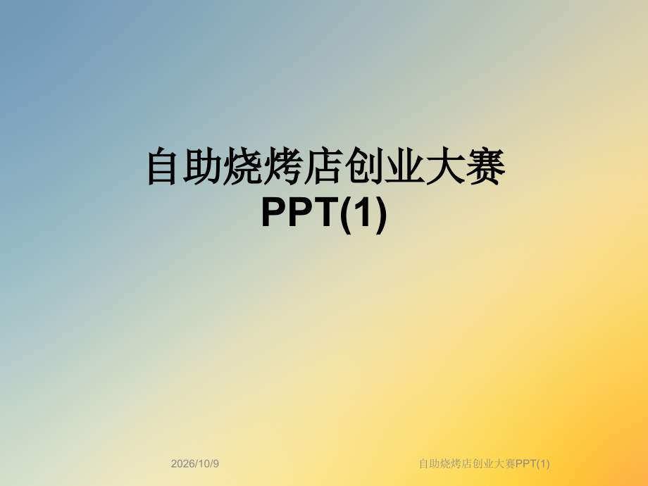 自助烧烤店创业大赛PPT(1).ppt_第1页