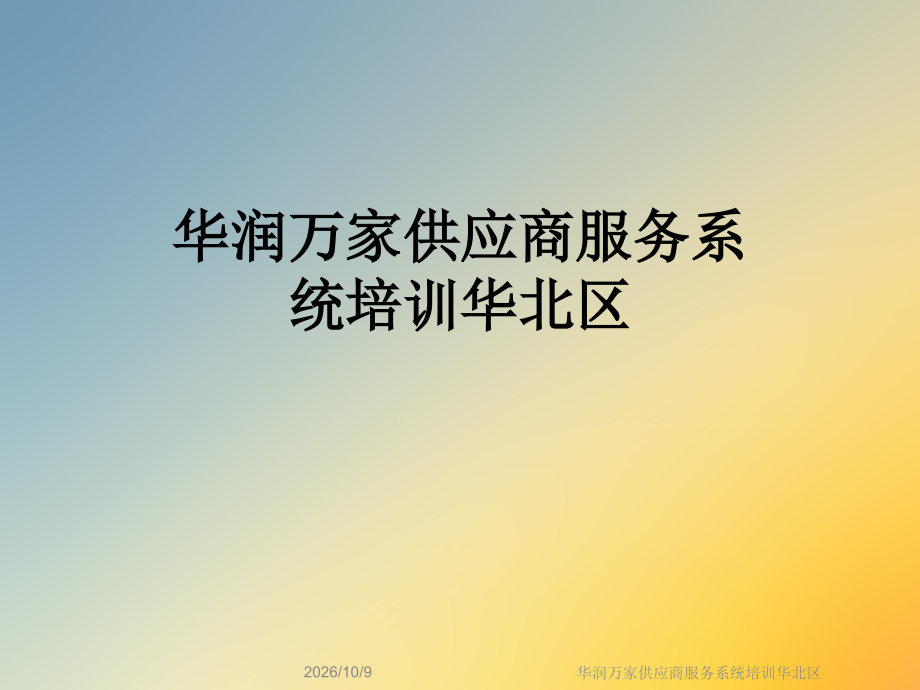 华润万家供应商服务系统培训华北区.ppt_第1页