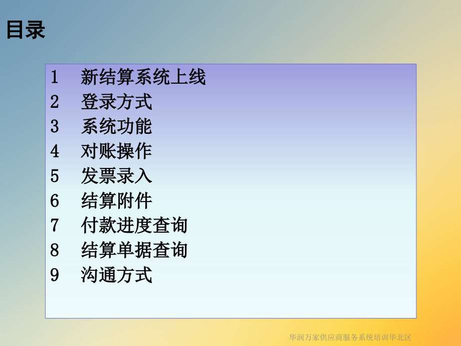华润万家供应商服务系统培训华北区.ppt_第2页