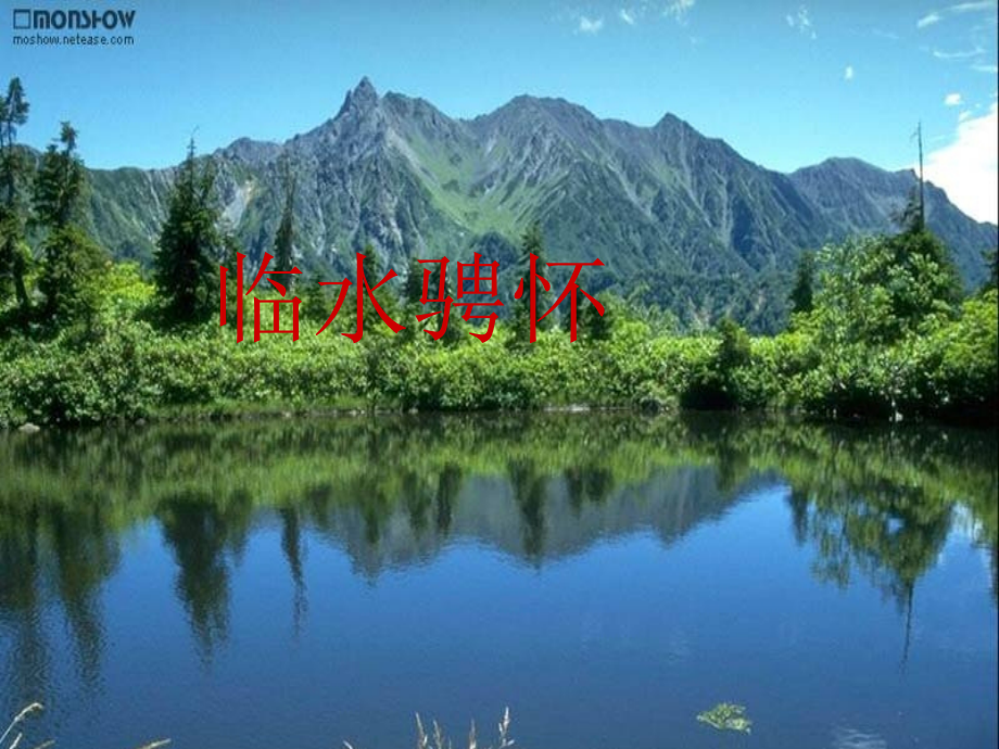 北师大版八年级上第三单元“临水骋怀”.ppt_第1页