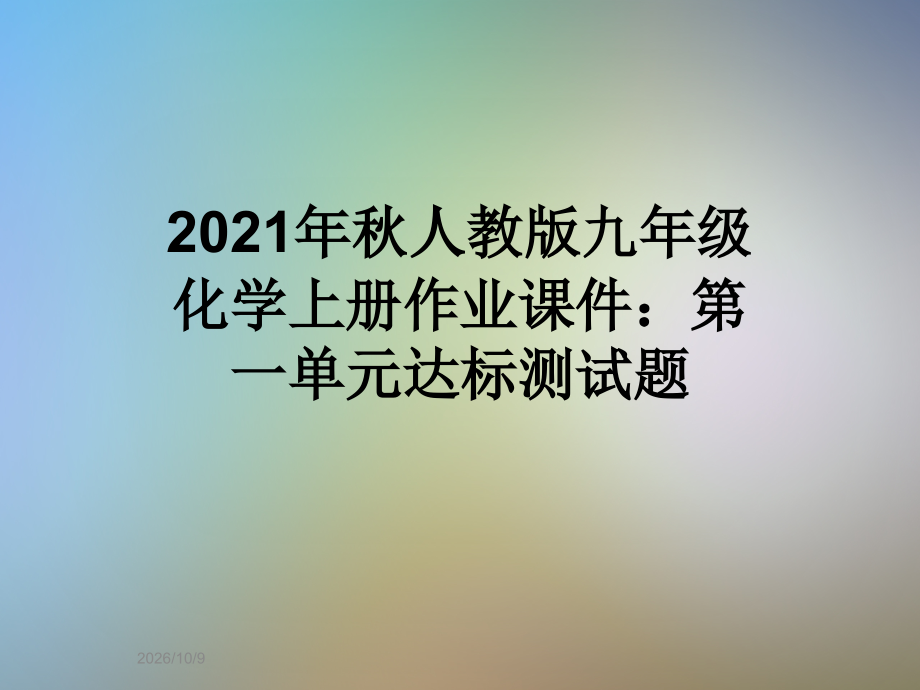 2021年秋人教版九年级化学上册作业课件：第一单元达标测试题.ppt_第1页