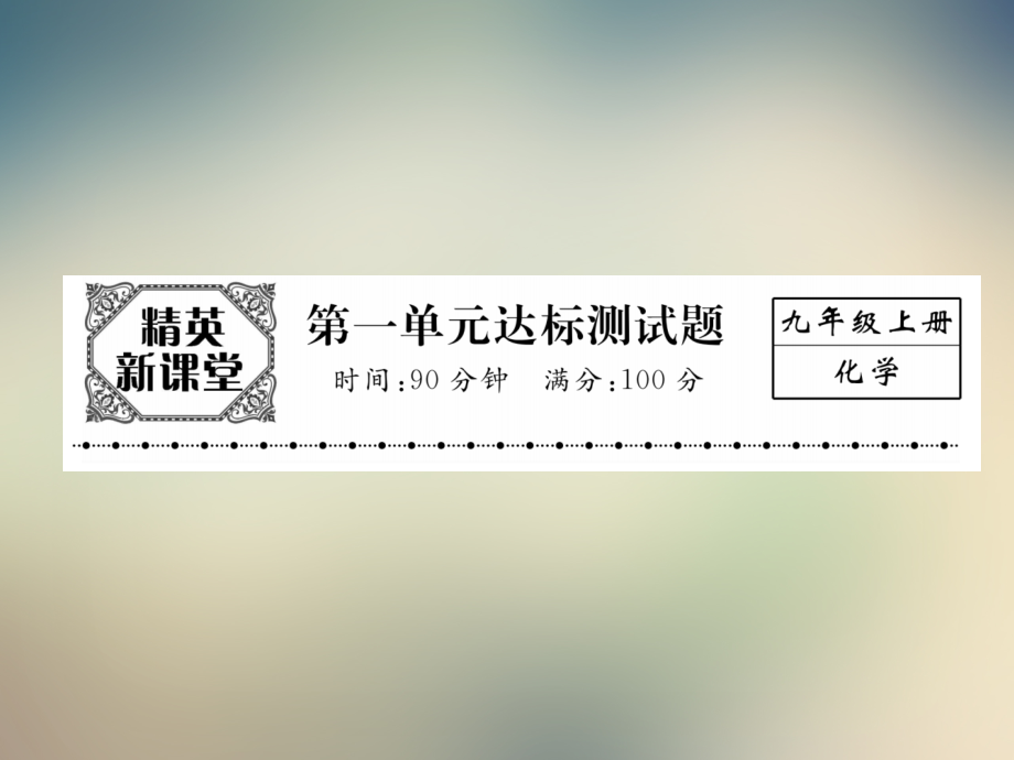 2021年秋人教版九年级化学上册作业课件：第一单元达标测试题.ppt_第2页