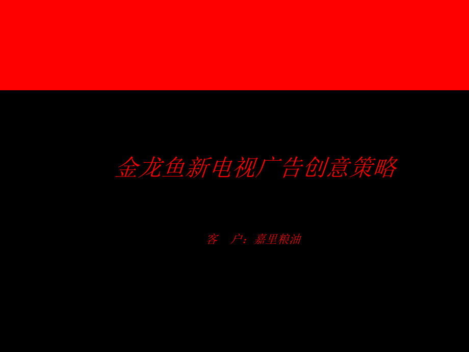 奥美金龙鱼新电视广告创意策略.ppt_第1页