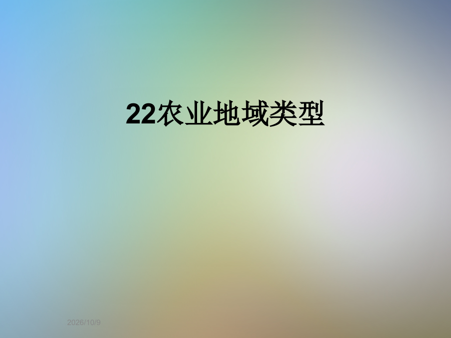22农业地域类型.ppt_第1页