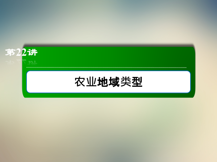22农业地域类型.ppt_第2页