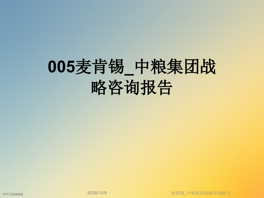 麦肯锡-中粮集团战略咨询报告.ppt_第1页
