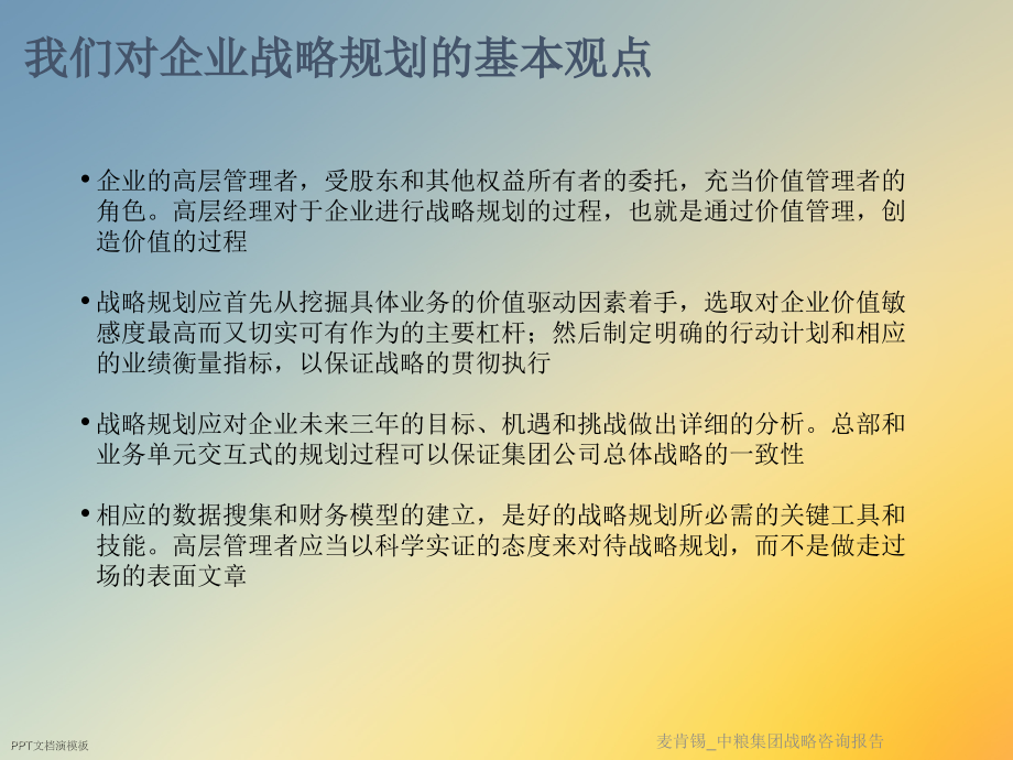 麦肯锡-中粮集团战略咨询报告.ppt_第2页
