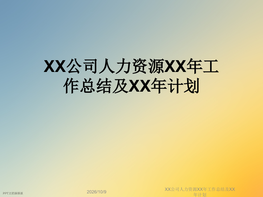 XX公司人力资源XX年工作总结及XX年计划.ppt_第1页