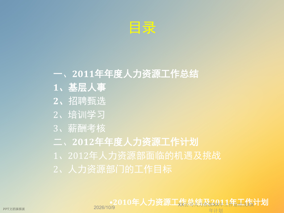 XX公司人力资源XX年工作总结及XX年计划.ppt_第2页