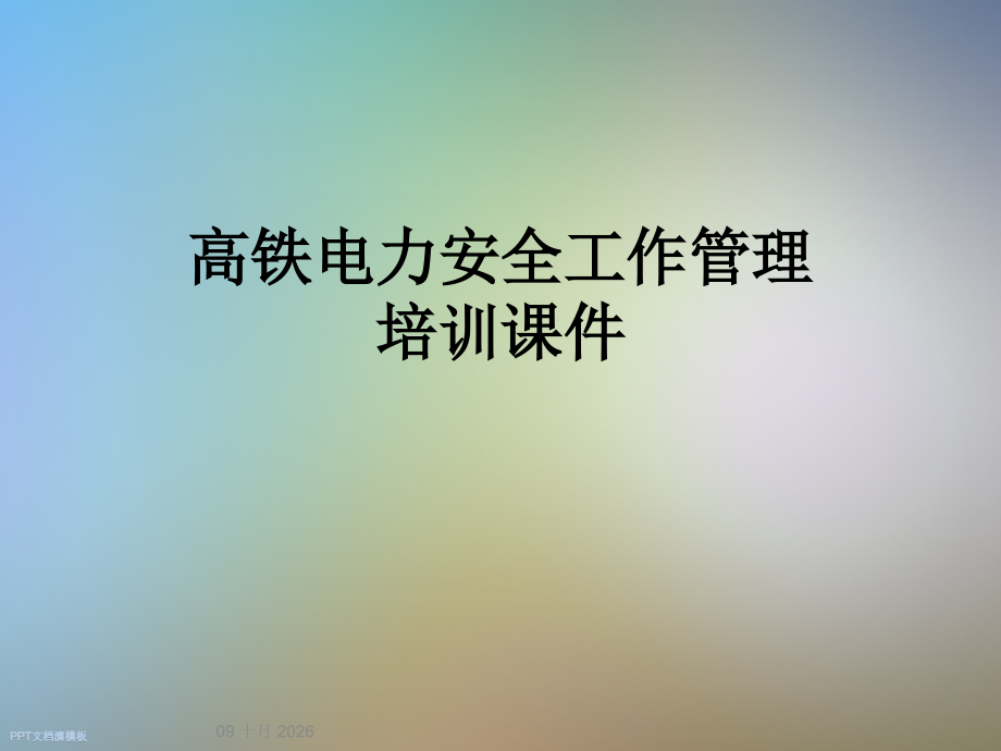 高铁电力安全工作管理培训课件.ppt_第1页