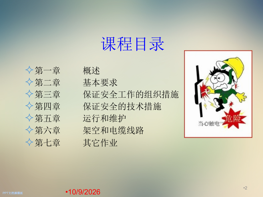 高铁电力安全工作管理培训课件.ppt_第2页