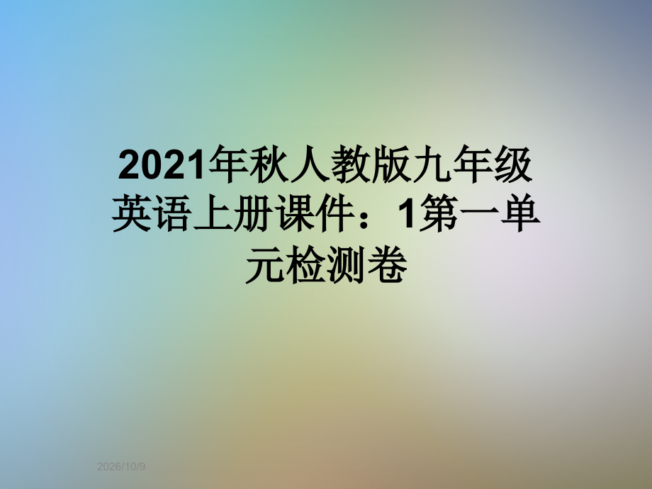 2021年秋人教版九年级英语上册课件：1第一单元检测卷.pptx_第1页